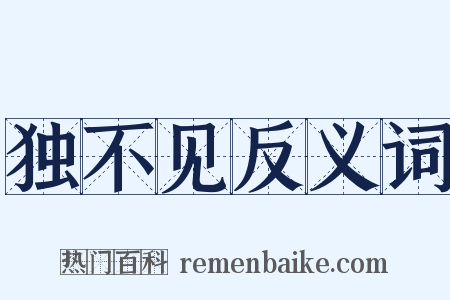 独不见反义词是什么意思的图片